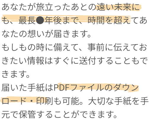 あなたが旅立ったあとの遠い未来にも、最長●年後まで、時間を超えてあなたの想いが届きます…という説明テキスト